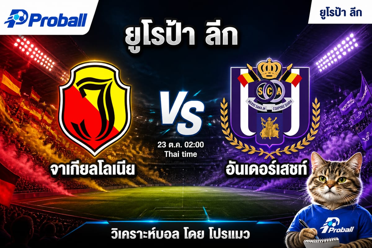วิเคราะห์บอล ยูโรป้า ลีก จาเกียลโลเนีย VS อันเดอร์เลชท์ 23 ตุลาคม 2569 เจ้าถิ่นมีลุ้นต้านทีมต่อ