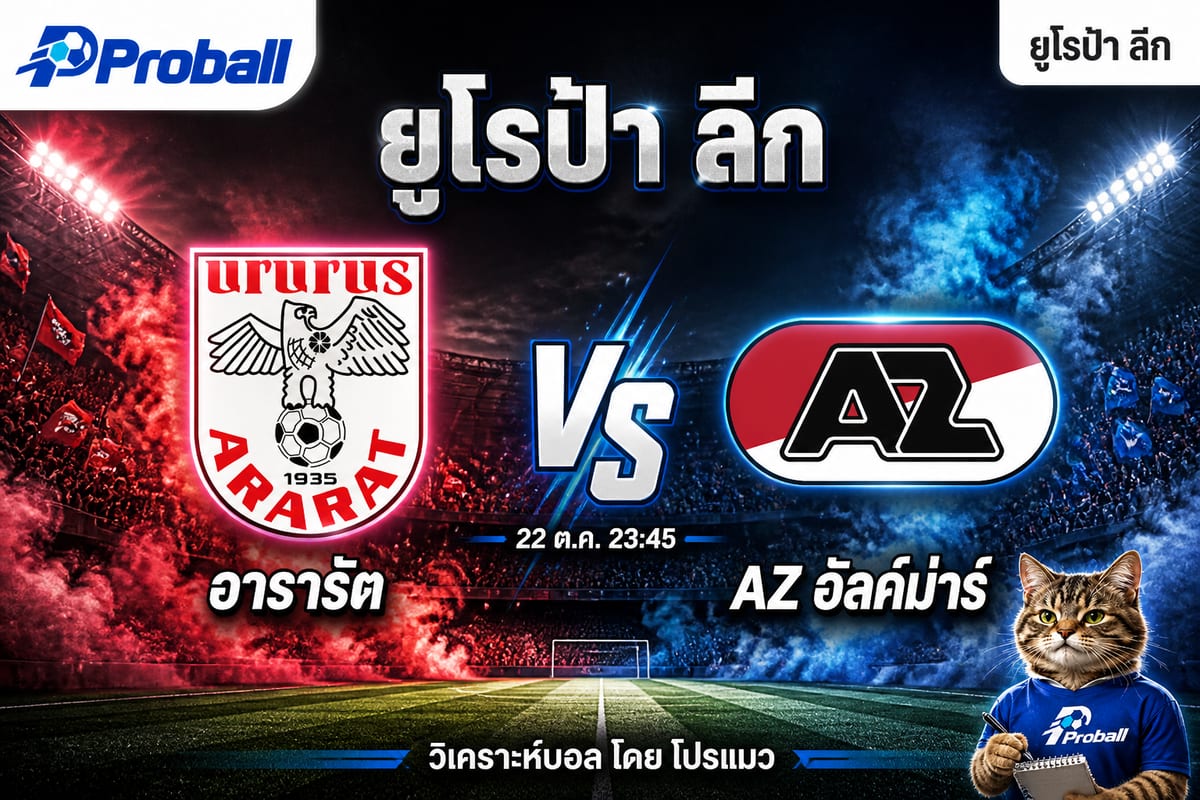 วิเคราะห์บอล ยูโรป้า ลีก อารารัต VS AZ อัลค์ม่าร์ 22 ตุลาคม 2569 ทีมเยือนมีลุ้นเบียดเข้าวิน