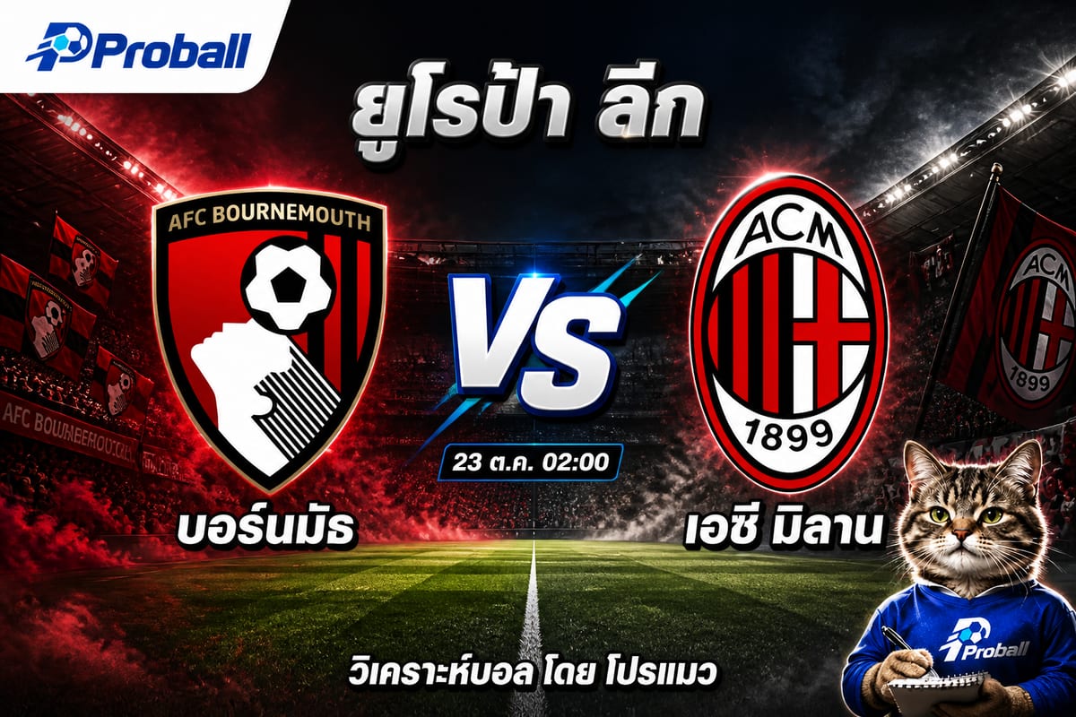 วิเคราะห์บอล ยูโรป้า ลีก บอร์นมัธ VS เอซี มิลาน 23 ตุลาคม 2569 มองทีมเยือนมีลุ้นเบียด