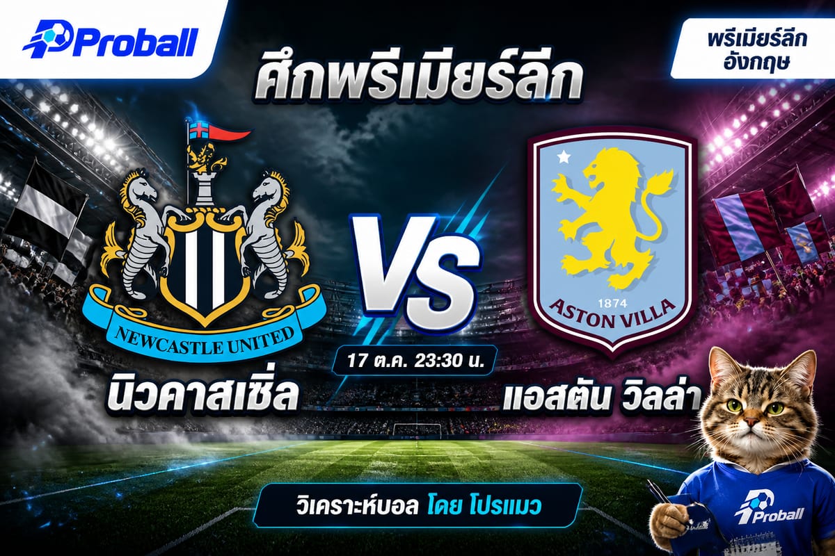 วิเคราะห์บอล พรีเมียร์ลีก อังกฤษ นิวคาสเซิ่ล VS แอสตัน วิลล่า 17 ตุลาคม 2569 รองทีมเยือนลุ้นแต้ม
