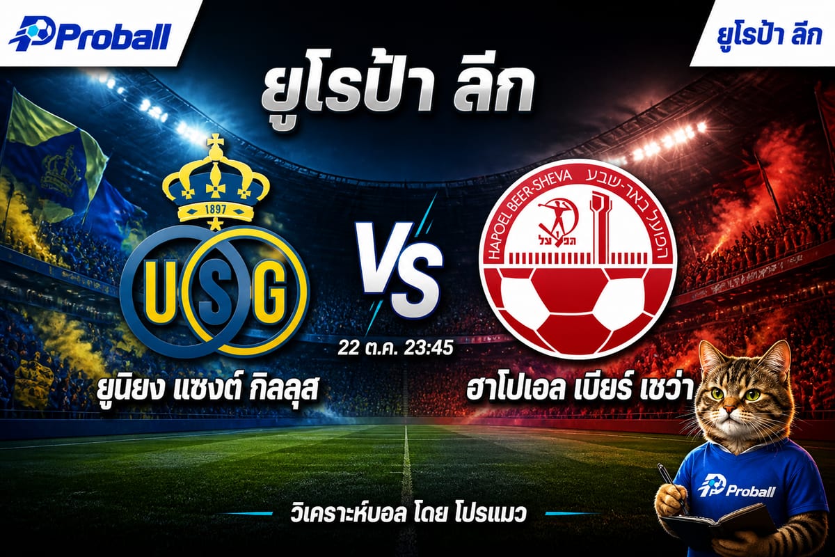 วิเคราะห์บอล ยูโรป้า ลีก ยูนิยง แซงต์ กิลลุส VS ฮาโปเอล เบียร์ เชว่า เจ้าถิ่นมีลุ้นชนะขาด