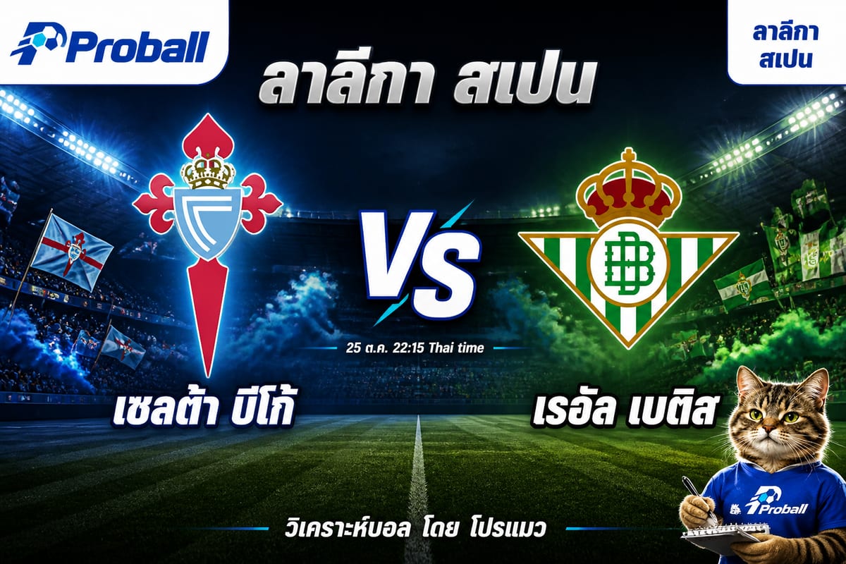 วิเคราะห์บอล ลาลีกา สเปน เซลต้า บีโก้ VS เรอัล เบติส 25 ตุลาคม 2569 เจ้าถิ่นมีลุ้นเบียด