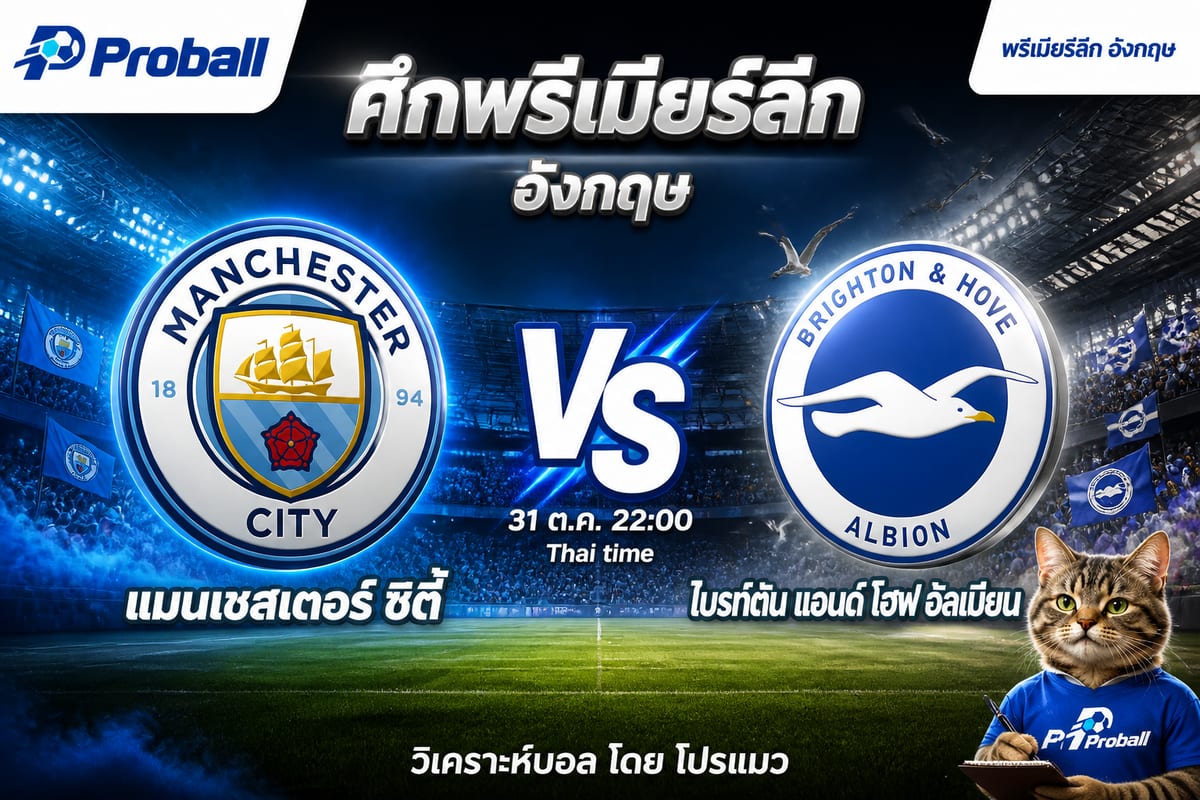 วิเคราะห์บอล พรีเมียร์ลีก อังกฤษ แมนเชสเตอร์ ซิตี้ VS ไบรท์ตัน แอนด์ โฮฟ อัลเบียน: เรือใบลุ้นใช้ความได้เปรียบในบ้าน