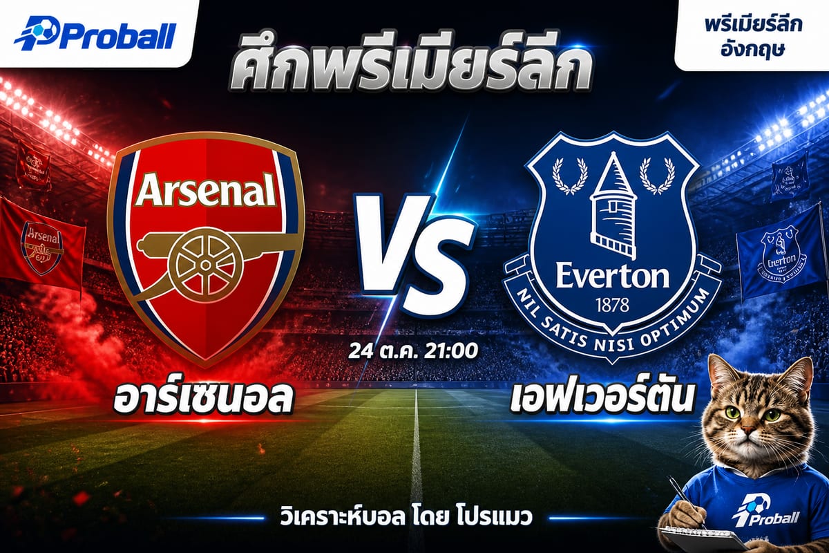 วิเคราะห์บอล พรีเมียร์ลีก อังกฤษ อาร์เซนอล VS เอฟเวอร์ตัน 24 ตุลาคม 2569 เจ้าบ้านมีลุ้นเบียดชนะ