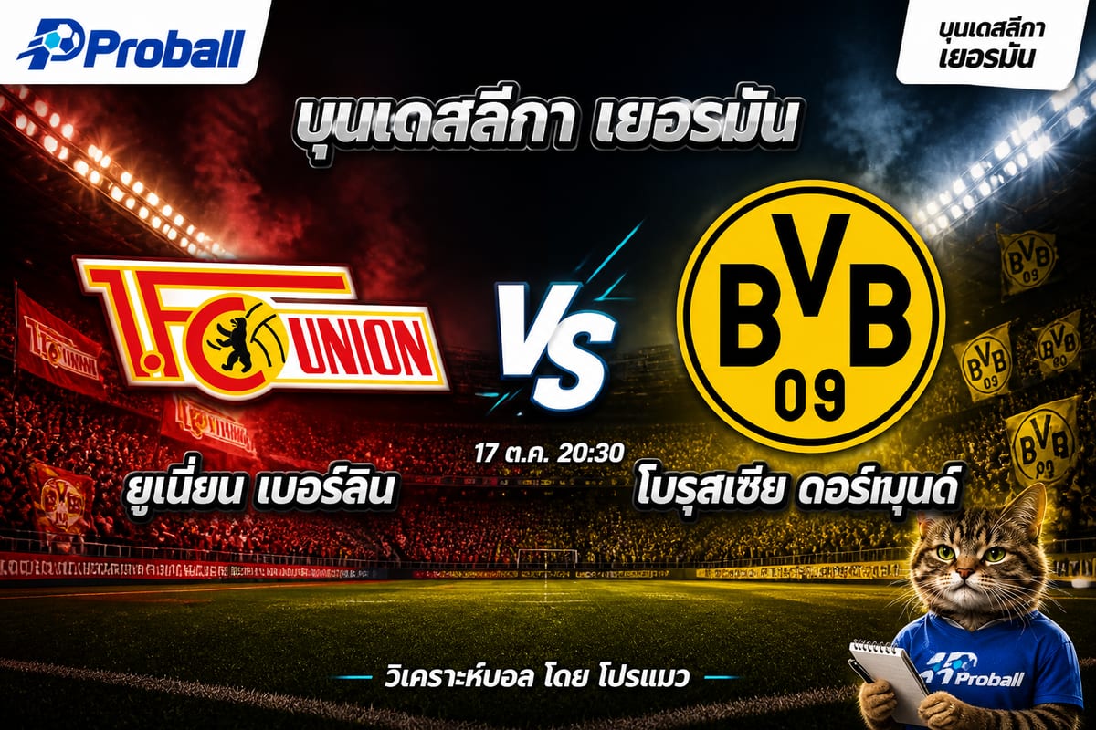 วิเคราะห์บอล บุนเดสลีกา เยอรมัน ยูเนี่ยน เบอร์ลิน VS โบรุสเซีย ดอร์ทมุนด์ 17 ตุลาคม 2569 ทีมเยือนมีลุ้นเบียดชนะ