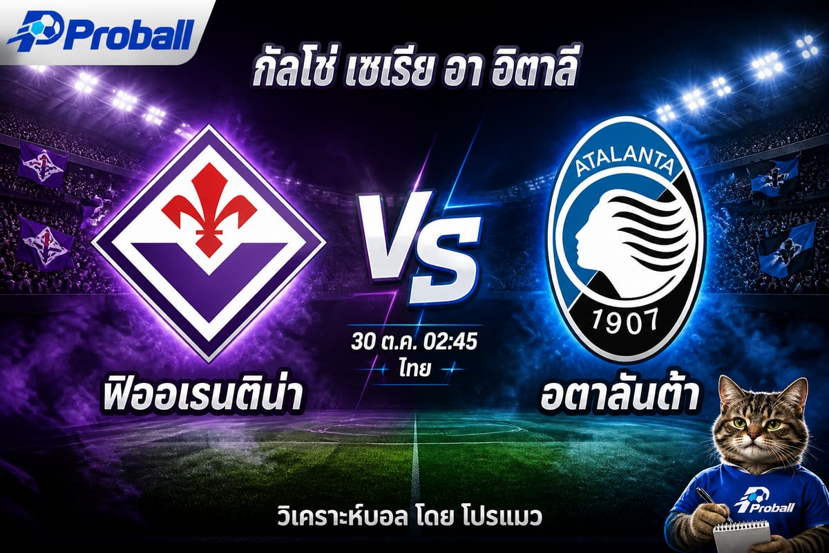 วิเคราะห์บอล กัลโช่ เซเรีย อา อิตาลี ฟิออเรนติน่า VS อตาลันต้า 30 ตุลาคม 2569 มองทีมเยือนมีลุ้นแบ่งแต้ม