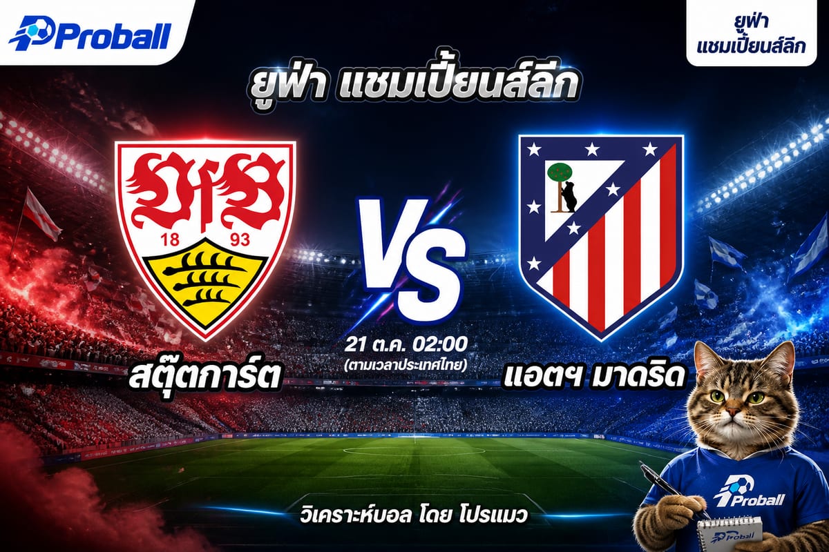 วิเคราะห์บอล ยูฟ่า แชมเปี้ยนส์ลีก สตุ๊ตการ์ต VS แอตฯ มาดริด 21 ตุลาคม 2569 ทีมเยือนลุ้นต่อยอดชัยชนะ