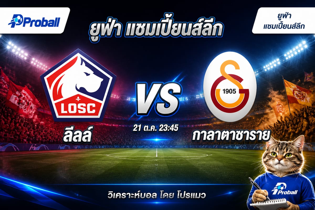 วิเคราะห์บอล ยูฟ่า แชมเปี้ยนส์ลีก ลีลล์ VS กาลาตาซาราย 21 ตุลาคม 2569 เจ้าถิ่นมีลุ้นเบียด