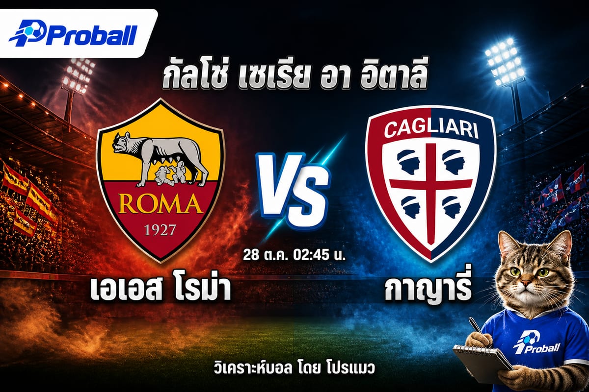 วิเคราะห์บอล กัลโช่ เซเรีย อา อิตาลี เอเอส โรม่า VS กาญารี่ 28 ตุลาคม 2569 เจ้าบ้านเกมรุกมีลุ้นพาชนะ