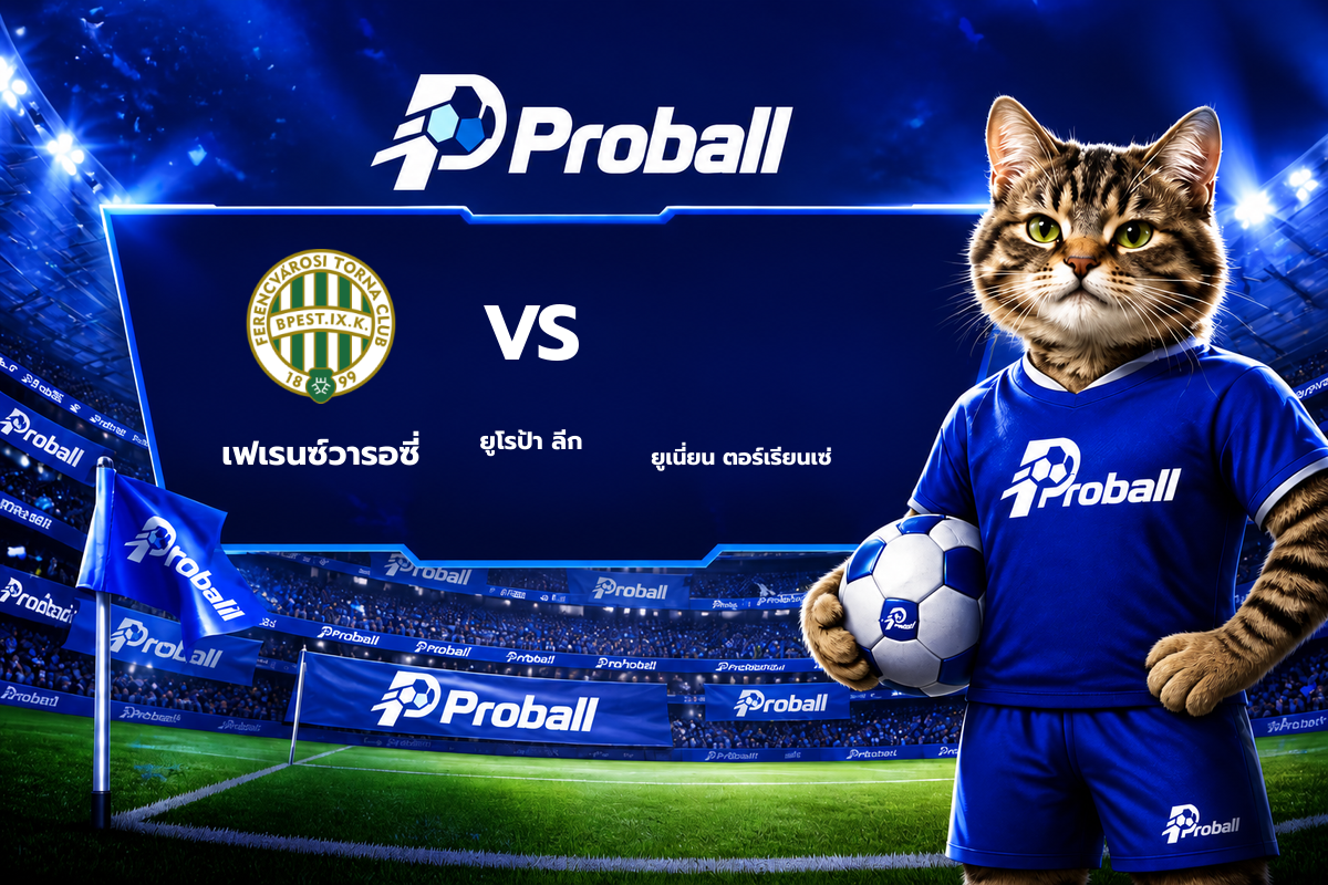 วิเคราะห์บอล ยูโรป้า ลีก เฟเรนซ์วารอซี่ VS ยูเนี่ยน ตอร์เรียนเซ่ 22 ตุลาคม 2569 เจ้าบ้านน่าเชียร์ แต่ต่อแพงต้องลุ้น