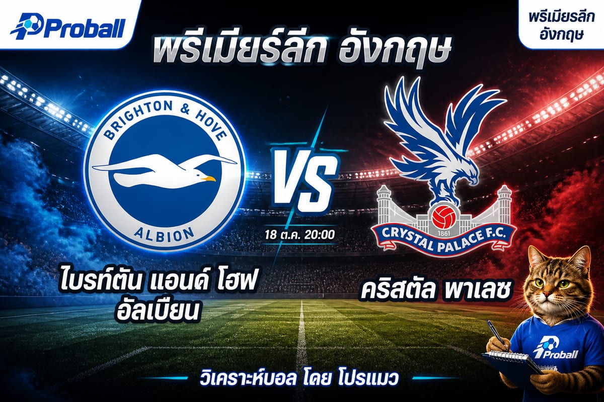 วิเคราะห์บอล พรีเมียร์ลีก อังกฤษ ไบรท์ตัน แอนด์ โฮฟ อัลเบียน VS คริสตัล พาเลซ 18 ตุลาคม 2569 เจ้าบ้านฟอร์มแรงแต่มีด่านประวัติขวาง