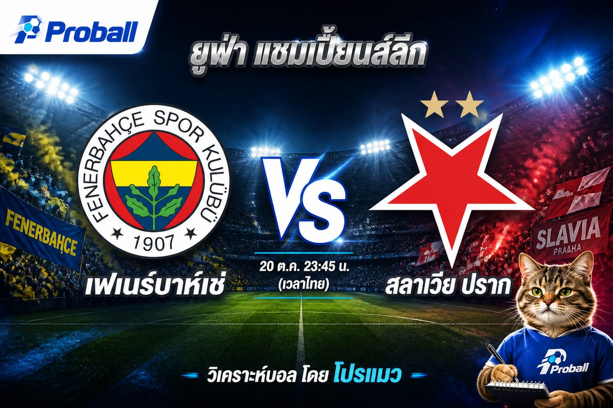 วิเคราะห์บอล ยูฟ่า แชมเปี้ยนส์ลีก เฟเนร์บาห์เช่ VS สลาเวีย ปราก 20 ตุลาคม 2569 เจ้าบ้านมีลุ้นเบียดคว้าชัย