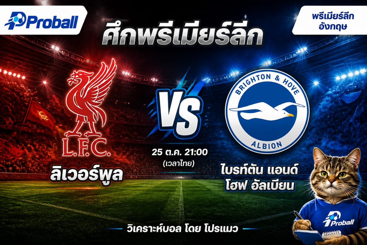 วิเคราะห์บอล พรีเมียร์ลีก อังกฤษ ลิเวอร์พูล VS ไบรท์ตัน แอนด์ โฮฟ อัลเบียน 25 ตุลาคม 2569 เจ้าบ้านลุ้นเฉือนเกมสูสี