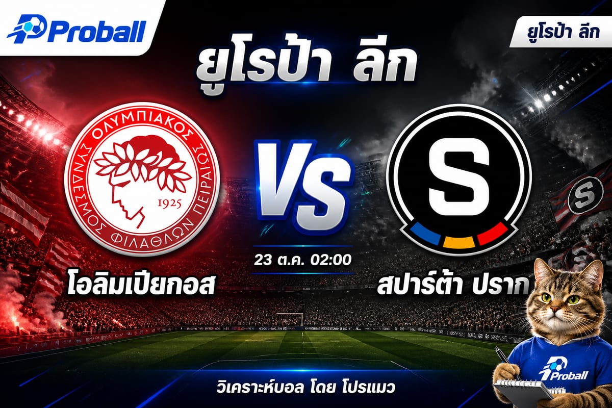 วิเคราะห์บอล ยูโรป้า ลีก โอลิมเปียกอส VS สปาร์ต้า ปราก 23 ตุลาคม 2569 เจ้าถิ่นลุ้นชนะต่อเนื่อง