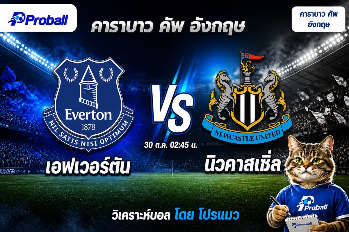 วิเคราะห์บอล คาราบาว คัพ อังกฤษ เอฟเวอร์ตัน VS นิวคาสเซิ่ล 30 ตุลาคม 2569 ทีมเยือนมีลุ้นจากจังหวะสวนกลับ