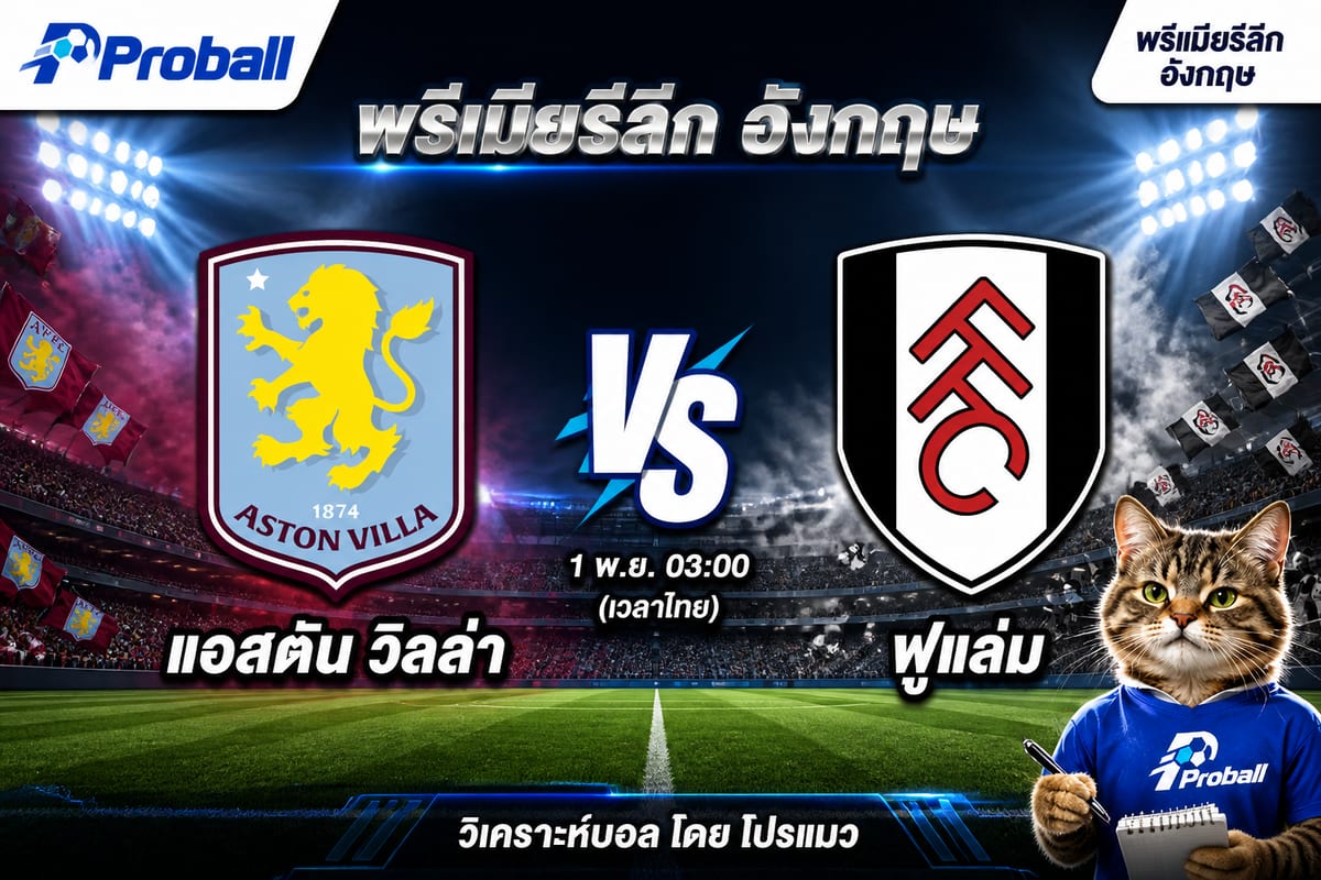 วิเคราะห์บอล พรีเมียร์ลีก อังกฤษ แอสตัน วิลล่า VS ฟูแล่ม – วิลล่าลุ้นคืนฟอร์มในบ้าน