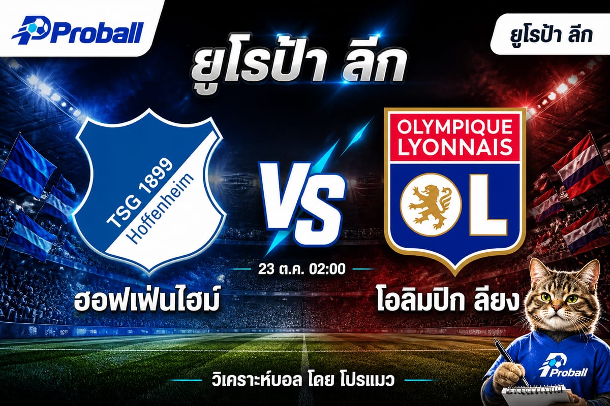 วิเคราะห์บอล ยูโรป้า ลีก ฮอฟเฟ่นไฮม์ VS โอลิมปิก ลียง 23 ตุลาคม 2569 ทีมเยือนมีลุ้นบุกแบ่งแต้ม