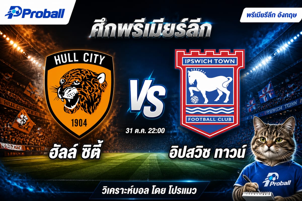 วิเคราะห์บอล พรีเมียร์ลีก อังกฤษ ฮัลล์ ซิตี้ VS อิปสวิช ทาวน์: เจ้าบ้านมีลุ้นเบียดคว้าชัย