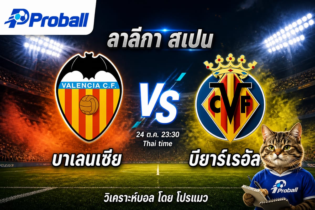 วิเคราะห์บอล ลาลีกา สเปน บาเลนเซีย VS บียาร์เรอัล 24 ตุลาคม 2569 ทีมเยือนมีลุ้นเบียดคว้าชัย