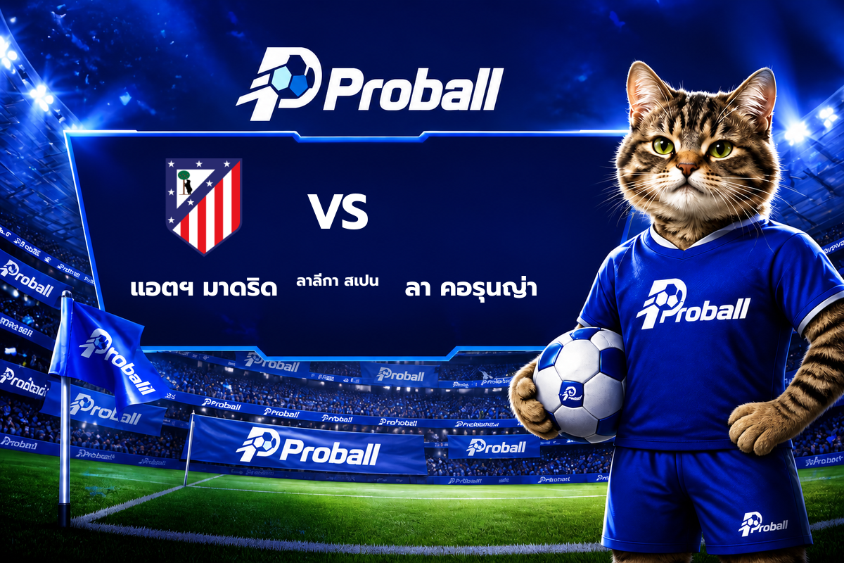 วิเคราะห์บอล ลาลีกา สเปน แอตฯ มาดริด VS ลา คอรุนญ่า 25 ตุลาคม 2569 เจ้าบ้านมีลุ้นชนะขาด