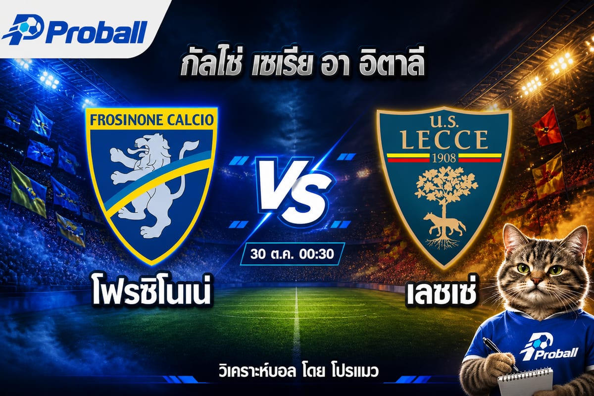 วิเคราะห์บอล กัลโช่ เซเรีย อา อิตาลี โฟรซิโนเน่ VS เลชเช่ 30 ตุลาคม 2569 เจ้าบ้านมีลุ้นเบียดด้วยเกมรุก