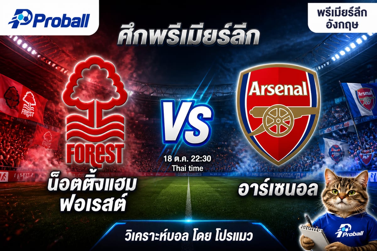 วิเคราะห์บอล พรีเมียร์ลีก อังกฤษ น็อตติ้งแฮม ฟอเรสต์ VS อาร์เซนอล 18 ตุลาคม 2569 ทีมเยือนลุ้นเฉือนด้วยความคม