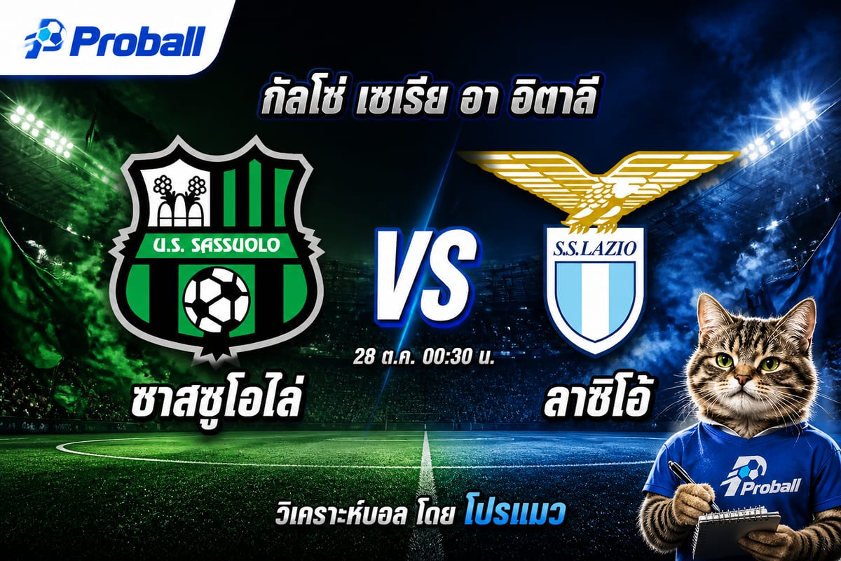 วิเคราะห์บอล กัลโช่ เซเรีย อา อิตาลี ซาสซูโอโล่ VS ลาซิโอ้ 28 ตุลาคม 2569 ทีมเยือนฟอร์มต่อเนื่องน่าถือหาง