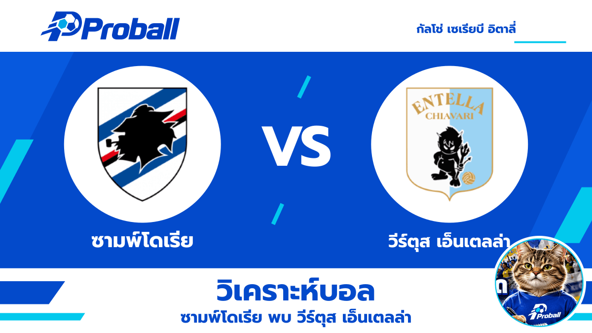 วิเคราะห์บอล กัลโช่ เซเรียบี อิตาลี่ ซามพ์โดเรีย VS วีร์ตุส เอ็นเตลล่า — เจ้าบ้านลุ้นคืนฟอร์ม