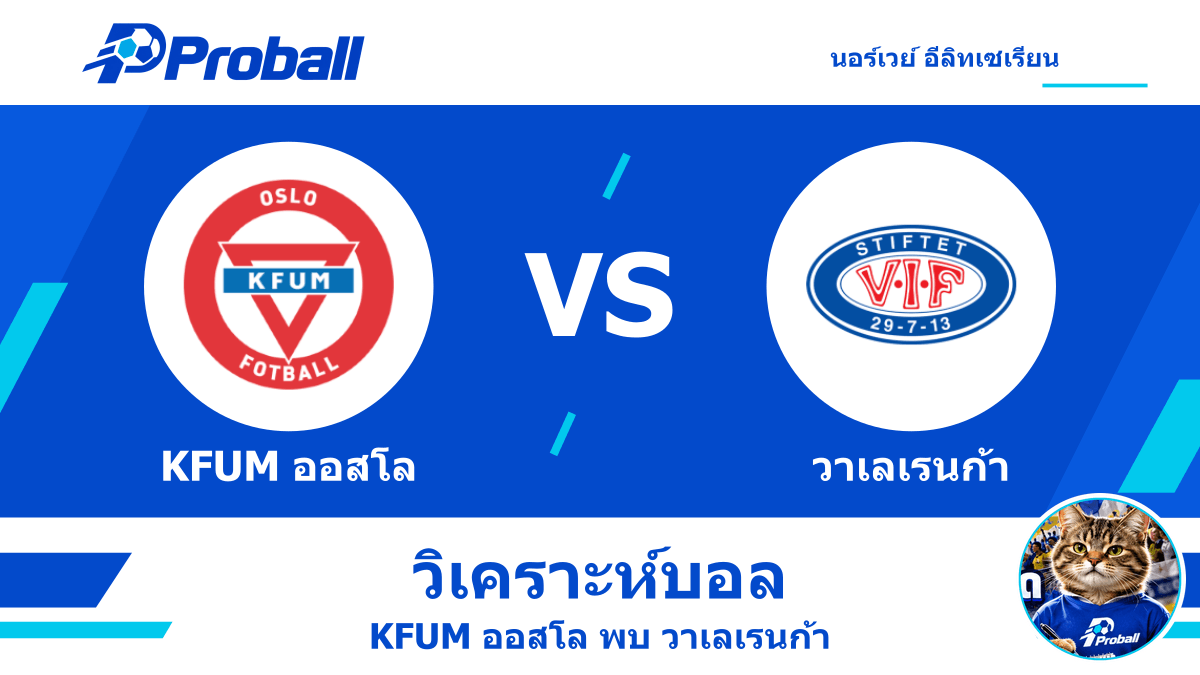 วิเคราะห์บอล นอร์เวย์ อีลิทเซเรียน KFUM ออสโล VS วาเลเรนก้า ศึกเจ้าบ้านอันดับ 11 เจอทีมเยือนอันดับ 13 โปรแมวเชียร์ทีมต่อ