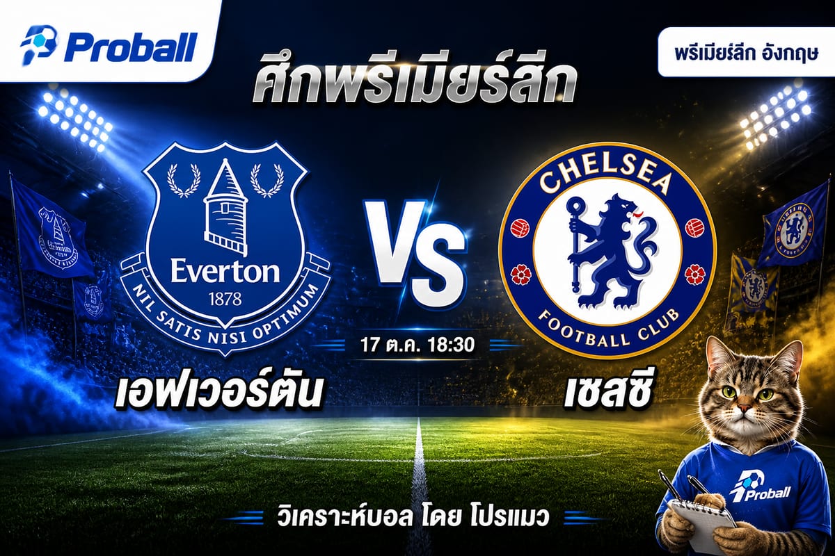 วิเคราะห์บอล พรีเมียร์ลีก อังกฤษ เอฟเวอร์ตัน VS เชลซี 17 ตุลาคม 2569 เจ้าบ้านเหนียวแน่นน่าเชียร์