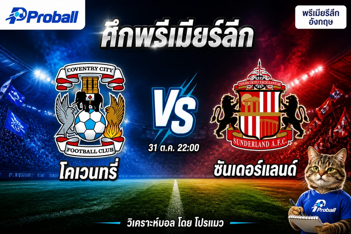 วิเคราะห์บอล พรีเมียร์ลีก อังกฤษ โคเวนทรี่ VS ซันเดอร์แลนด์: ทีมเยือนลุ้นเบียดเก็บแต้ม